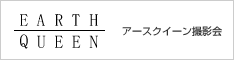 アースクイーン撮影会