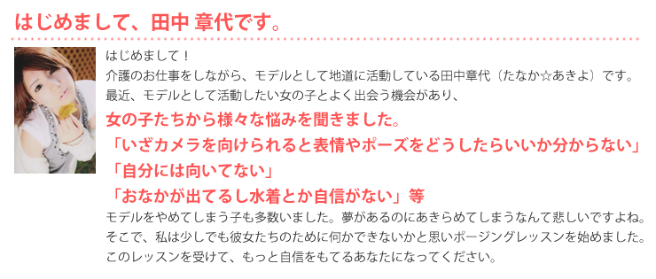 田中章代のポージングレッスン