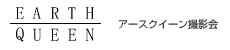 アースクイーン撮影会